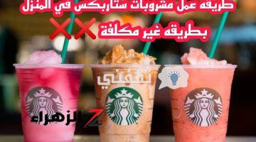 طريقة عمل مشروب ستاربکس في 3 دقائق و بمكونات من البيت starbucks