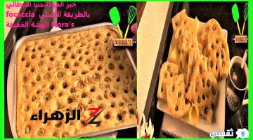 خبز الفوكاتشيا الايطالي focaccia بالطريقة الأصلي الهشة الخفيفة Nora’s