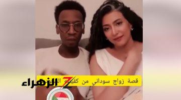 عكس حياة المعاز .. شاهد بالفيديو قصة زواج العامل السوداني من كفيلته السعودية.. اشعل مواقع التواصل