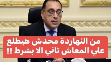 يابخت اللي طلع علي المعاش زماااان .. من النهاردة محدش هيطلع على المعاش تاني الا بشرط !!..