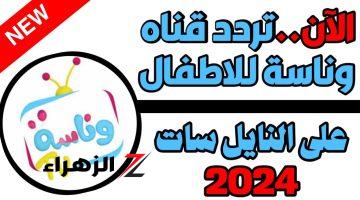 خطوة بخطوة.. تردد قناة وناسة الجديد 2024 عشان أولادك ما يملون أسعد أولادك و أحفادك لا تفوتك البرامج الجديدة