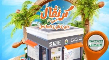 تخفيضات السكين كير والأدوية.. عروض الصيف صيدليات سيف مصر حتى 24 أغسطس