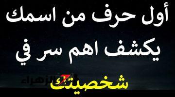 ”اعرف شخصيتك من اسمك”.. كيف تعرف شخصيتك من خلال أول حرف في إسمك خش شوف!! هتتفاجئ لما تعرف !!!