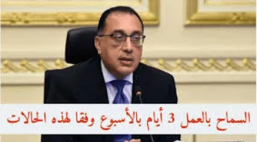 هتشتغل 3 أيام وتريح 4 أيام.. القوانين المصرية الجديدة لتخفيف أيام العمل في مصر.. هتريح 4 أيام في الإسبوع لهذه الفئات!!