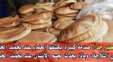 مصيبة خطيرة تقع فيها جميع الأمهات … لن تتوقعي خطورة تجميد الخبز فيها الفريزر يسبب سم قاتل يقضي علي أسرتك وعيالك .. ما هي الطريقة السليمة لتخزين الخبز!!