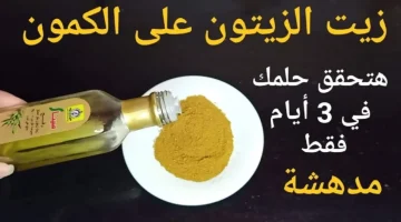 للمتزوجون فقط ..  قومي بوضع زيت الزيتون على الكمون بهذه الطريقة لمدة 3 ايام حلمك هيتحقق خلاص .. هتشوف اللي عمرك ما شفتيه!!