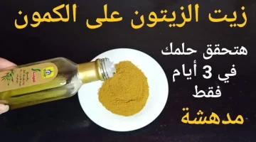 وصفة سحرية غير مكلفة!!.. ضع ملعقة من زيت الزيتون على الكمون ستحقق حلمك في 3 أيام حتى لو كان عمرك 100سنة!!