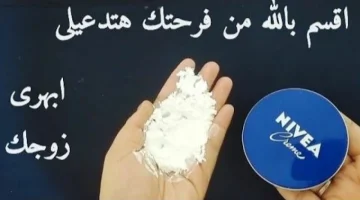 العيد عند جوزك يبقى عيدين.. ضعي كمية صغيرة من النشا على كريم نيفيا في هذه المنطقة ل10 ثوان وشاهدي النتيجة!!