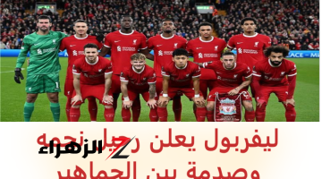 ليفربول يعلن رحيل نجمه وبدء ضم فرعون مصري جديد.. “الجمهـــور مصدوم من الخبر”