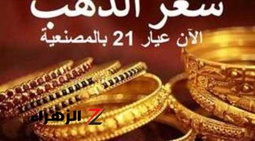 “عيار 21 بكام النهاردة!!”.. سعر الذهب اليوم السبت 10-8-2024 وحقيقة ارتفاع عيار 21