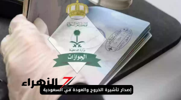 “شرط جديد من الجوازات السعودية يعيق حصولك على تأشيرة خروج وعودة، تعرف عليه الآن!”