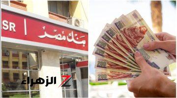 كارثة محدش يتوقعها..!! بنك مصر يعلن عن فرض رسوم جديدة… على حسابات التوفير وكيفية تجنب الخصم من رصيدك البنكي..!! متجيش تقول معرفش!!