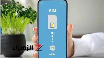 بمزايا خارقة.. تفعيل شريحة eSIM للاتصالات في هذا الموعد