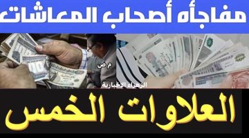 “خبر سعيد بكل المقاييس” .. فرحة عارمة لأصحاب المعاشات بسبب صرف العلاوات الخمسة .. والحكم النهائي في هذا الموعد