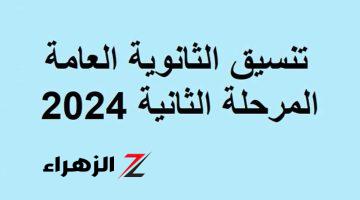 “علمي رياضة “.. قائمة الكليات المتاحة في تنسيق المرحلة الثانية 2024