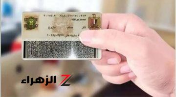 “اعرف قبل ما تروح!”.. أسعار استمارة بطاقة الرقم القومي 2024 وتفاصيل الزيادة الجديدة وأماكن استخراج بطاقتك خلال 24 ساعة