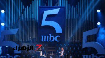 “أعرف الآن”.. طريقة تثبيت تردد قناة mbc5 الجديد 2024