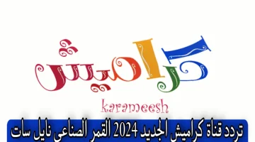 تردد قناة كراميش 2024 عبر القمر الصناعي نايل سات وعرب سات بجودة عالية