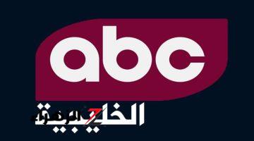 لمتابعة برنامج صناع المستقبل.. تردد قناة ABC الخليجية الجديد 2024 على القمر الصناعي نايل سات