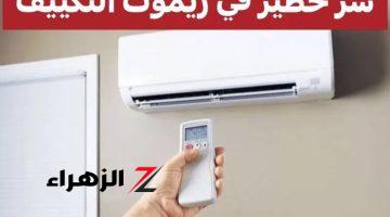 هيخرب بيتك.. زر يضاعف استهلاك الكهرباء في ريموت التكييف.. اوعى تقرب منه