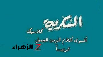 خطوات ضبط تردد قناة السكرية كلاسيك الجديد 2024 على نايل سات