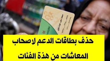 حقيقة حذف أصحاب المعاشات من بطاقة التموين .. مش هتاخد عيش ولا تموين تاني