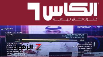 ثبتها الآن تردد قناة الكأس الرياضية 2024 Al kass Sports لمتابعة الدوريات والمباريات مجاناً