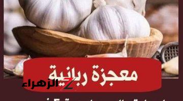 وصفة سحرية هتغير حياتك 180 درجه .. معجزة ربانية عند حرق 5 فصوص ثوم يوميا والنتيجة خيالية .. محدش توقعها!!