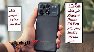 معشوق السعوديين.. مكتبة جرير تقدم عرضاً مميزاً على هاتف Xiaomi Poco F6 Pro – سعر خيالي وتقسيط على 36 شهر