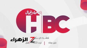 خطوات ضبط تردد قناة الصحة والجمال ” HBC”  الجديد 2024 على النايل سات