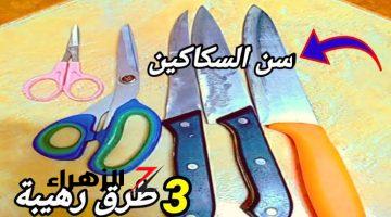 “هتبقى حامية نااار زي الموس”… طريقة مدهشة لسن السكاكين داخل المنزل دون الحاجة للخروج..وفري ودبري