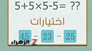«اختبر نسبة ذكائك».. هل تستطيع حل هذه المسألة الرياضية فى 10 ثواني؟ | لعباقرة الرياضة