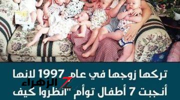 «صدمها صدمة عمرها!!» فتاة تركها زوجها في عام 1998 لأنها أنجبت 7 أطفال توأم “انظروا كيف..!! أصبحوا بعد 20 سنة”