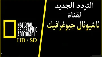 عالم الترفية والاثارة…. استقبل الآن تردد قناة ناشيونال جيوغرافيك 2024 على الأقمار الصناعية واستمتع بمشاهدة الحياة البرية..