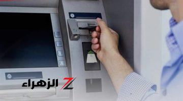 لازم تعرف هيتخصم كام.. رسوم السحب من ماكينات الـ ATM لعام 2024 ومواعيد عمل البنوك في مصر