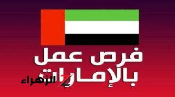 «هتبقي من المحظوظين ولا»..الإمارات تستدعي كل من يجيد هذه المهن برواتب عالية افضل من اي دولة بمليون مرة.. ياتلحق يامتلحقش!!