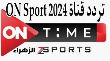 بإشارة قوية وجودة عالية تردد قناة 2024 ON Sport الجديد على النايل سات لمتابعة الدوري المصري