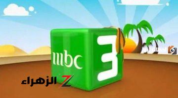 نزلها الأن .. تردد قناة الاطفال MBC 3 الفضائية عبر النايل سات وعرب سات .. بجودة هتبهرك