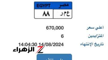 6 يتنافسون فى مزاد على لوحة مميزة تحمل أرقام “ع م ر- 88” بسعر 670 ألف جنيه