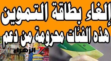 “عشان متقولش معرفش وتتندم”.. تنبيه هام من وزارة التموين حذف بطاقات التموين نهائيا لهذه الحالات