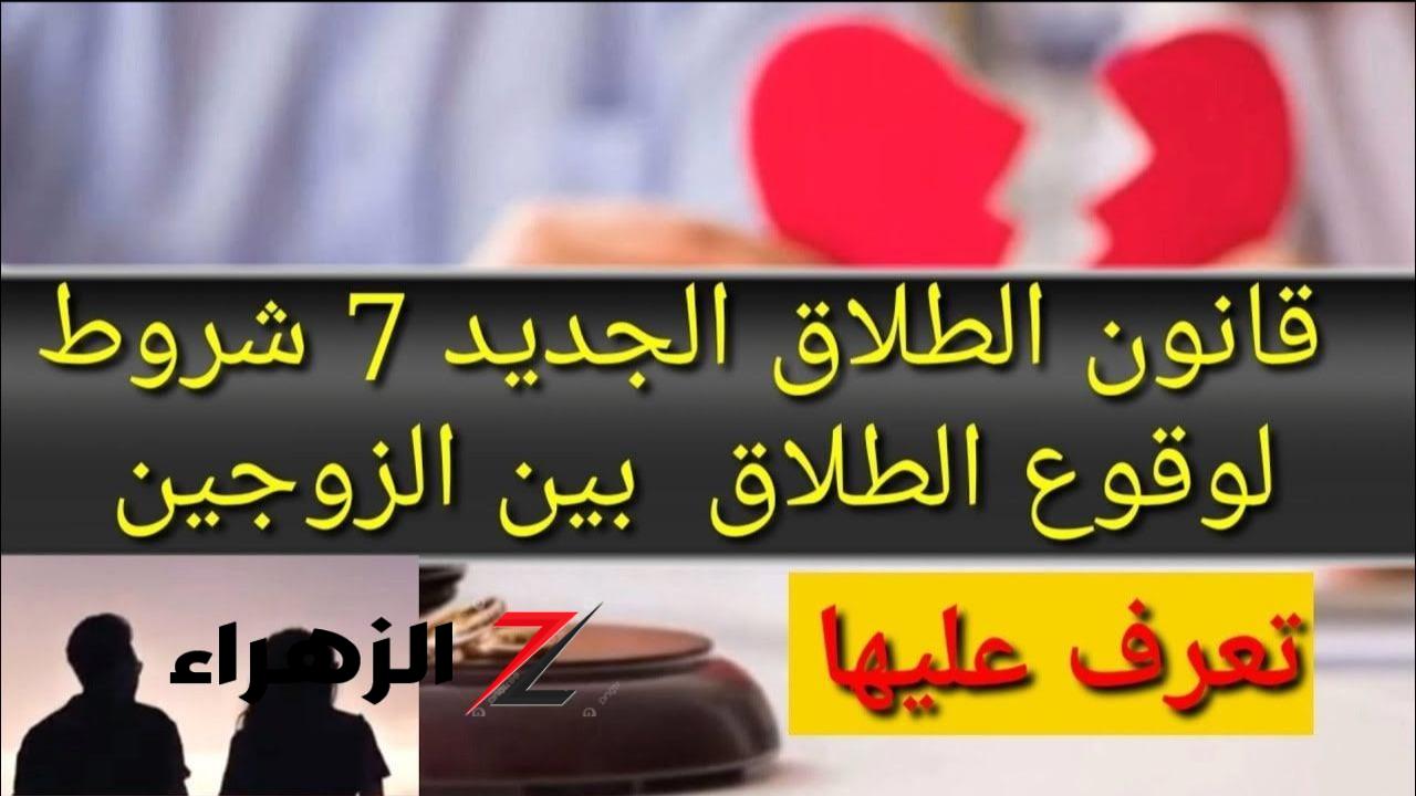 مابقاش بكيفك خلاص!"..7 شروط وضعتها الحكومة لوقع الطلاق بين الزوجين طبقاً لقانون الأحوال الشخصية الجديد2024 - بوابة الزهراء الإخبارية