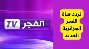 استقبل الان قناة الفجر الجزائرية 2024 وتابع أول بأول المسلسلات التاريخية