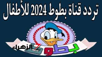 “آخر شقاوة” تردد قناة بطوط الجديد 2024 على النايل سات أفلام كارتون هتسلي أطفالك.. ازاي تثبيتها على التلفزيون