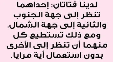 «للاذكياء فقط»… ألغاز تختبر قوة ذكائك وتركيزك قم بحل كل الالغاز وشوف نفسك هتقدر ولا لا!!!؟