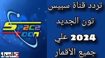 استقبلها الآن .. تردد قناة سبيستون 2024 الجديد Spacetooon على نايل سات وعرب سات