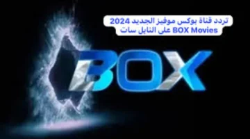 بجودة عالية .. اضبط تردد قناة بوكس موفيز الجديد 2024 على النايل سات والعرب سات