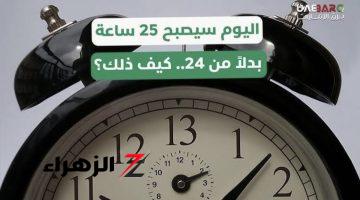 “مفاجأة حيرت العالم والعلماء”.. زيادة عدد ساعات اليوم لتصبح 25 ساعة بدلًا من 24 ساعة بداية من هذا الموعد.؟؟؟