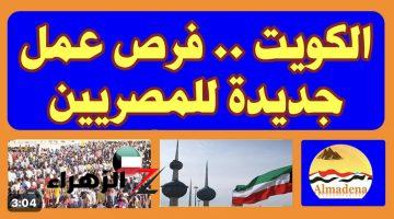 “مبروووك للمصريين” .. فتح تصاريح العمل في الوظائف الحكومية في دولة الكويت بمرتبات مرتفعة .. جهز شنطتك بسرعة