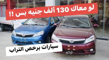 «برخص التراب» .. لو معاك 130 ألف جنيه بس هتاخد العربية دي .. سيارة BYD بإمكانيات عالية وبرخص التراب