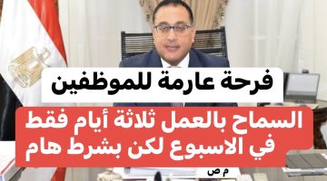 “مبروووك للموظفين” .. هتروح الشغل 3 ايام بس في الأسبوع .. قرار مفاجئ من الحكومة بالسماح للموظفين بالعمل 3 أيام فقط في الاسبوع